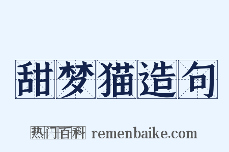 甜梦猫造句是什么意思的图片